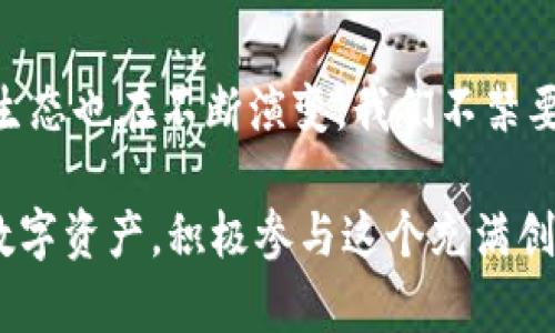 比特币最著名的钱包地址及其背后的故事

比特币, 钱包地址, 区块链, 加密货币/guanjianci

一、引言：比特币钱包地址的概念

比特币作为一种去中心化的加密货币，自2009年出现以来，便迅速引起了全球范围内的关注。与传统银行账户不同，比特币的存储和交易是通过“钱包地址”进行的。钱包地址是一个与您的比特币余额相对应的独特字符串，通常由一串字母和数字组成。了解这些钱包地址不仅方便我们进行交易，同时也能让我们深入理解比特币的世界。

二、著名比特币钱包地址的故事

在比特币的历史中，有些钱包地址因为其巨额资产和背后的故事而闻名。例如，strongSatoshi Nakamoto/strong的一个钱包地址被认为是比特币创始人留下的重要遗产。目前，该地址中的比特币存量是相当可观的，吸引了无数投资者的关注。

比特币的第一个钱包地址是由比特币的创始人中本聪于2009年生成的，这个钱包地址至今仍保持着“不动”的状态，进一步增强了其神秘性。许多人推测中本聪可能是为了确保自己的隐私而选择不转移任何比特币。

三、著名钱包地址的影响力

著名钱包地址的影响力不仅限于资产的多少，它们总是和一些重大的事件紧密相连。例如，当某个知名的比特币地址进行了一次大笔交易时，整个加密货币市场都会受到影响。交易所的动态、投资人的心理、甚至是媒体的报道都会因此改变。

一些钱包地址由于早期投资比特币而成为财富的象征。例如，创始期投放比特币的早期投资者，他们往往在比特币价格飞涨时获得巨额利润，这些钱包地址随着资产的进出也不断刷新着人们对比特币投资的理解。

四、如何识别著名钱包地址

虽然比特币的公共交易记录是透明的，但识别哪些地址是“著名”的却需要一些方法和技巧。您可以通过一些区块链浏览器工具，查看特定钱包地址的交易记录和持有的比特币量。一些分析网站甚至会追踪这些地址的变化，实时更新它们的持有情况。

与其逐个查找每个地址，不妨参考一些知名的加密货币社区和论坛，通常会提供关于热门钱包地址的信息和分析。

五、比特币钱包地址的安全性

鉴于著名钱包地址承载着巨额的财富，因此，这些地址的安全问题尤为重要。黑客攻击和盗窃事件屡见不鲜，这让投资者对自己的虚拟资产安全保持高度警惕。使用高级加密技术、冷钱包存储和定期更新安全措施等都是很有效的手段。

建议用户不随意分享自己的钱包地址，尤其是在公开场合。同时，采用复杂的密码和双重认证也是保护自己资产的关键策略。此外，定期检查交易记录以及赎回比特币等也是保障资产安全的必要措施。

六、最终思考：比特币的未来与钱包的变革

尽管比特币自诞生以来备受关注，但其未来依然充满不确定性。随着区块链技术的不断发展和金融市场环境的变化，比特币的钱包地址及其相应的交易生态也在不断演变。我们不禁要想：在未来，我们的钱包地址会是什么样的？是更加安全、便捷的技术？还是更多参与者的共同努力？这些问题值得我们深入思考。

总的来说，著名钱包地址不仅仅是比特币的一部分，更是比特币文化、历史和技术变革的缩影。我们应该在正确理解这些地址的意义后，合理规划自己的数字资产，积极参与这个充满创新和挑战的加密世界。