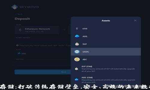 
Web3存储：打破传统存储壁垒，安全、高效的未来数据管理