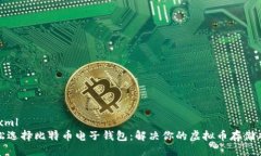 ```xml轻松选择比特币电子
