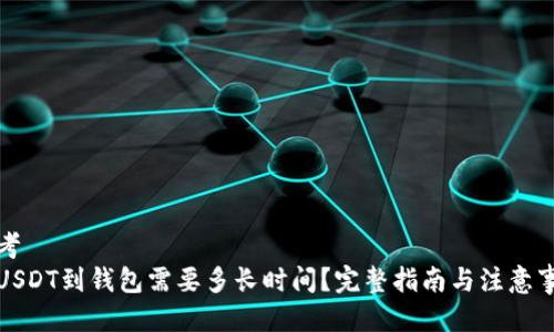 思考  
提USDT到钱包需要多长时间？完整指南与注意事项