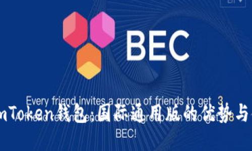 ### imToken钱包：国际通用版的优势与使用指南