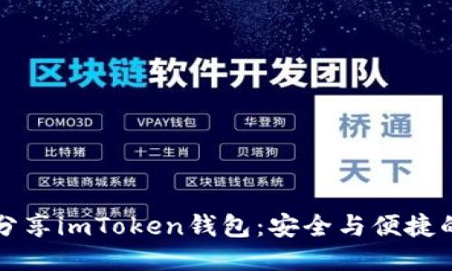 如何分享imToken钱包：安全与便捷的指南