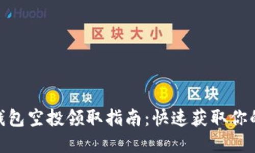 imToken钱包空投领取指南：快速获取你的数字资产
