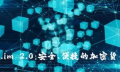 轻松掌握Token.im 2.0：安全