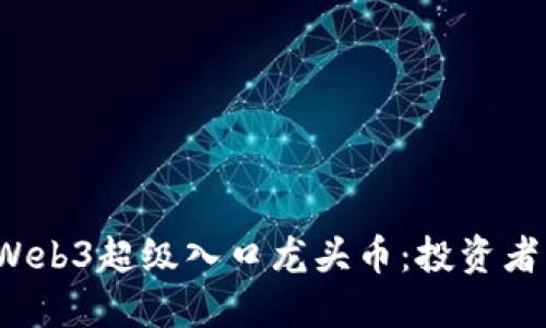 2023年Web3超级入口龙头币：投资者必看指南