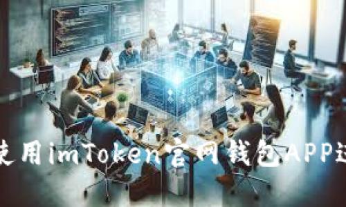 如何安全高效地使用imToken官网钱包APP进行数字资产管理