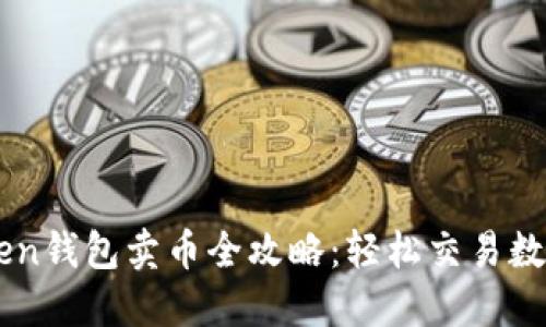 imToken钱包卖币全攻略：轻松交易数字资产