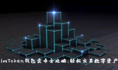 imToken钱包卖币全攻略：轻