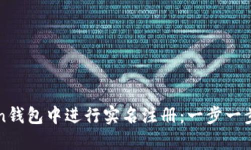 如何在imToken钱包中进行实名注册：一步一步解决您的疑虑