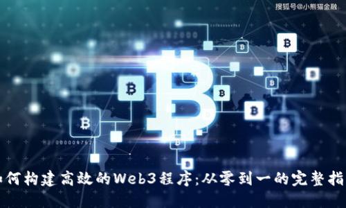 如何构建高效的Web3程序：从零到一的完整指南