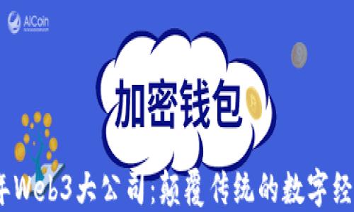 
2023年Web3大公司：颠覆传统的数字经济先锋