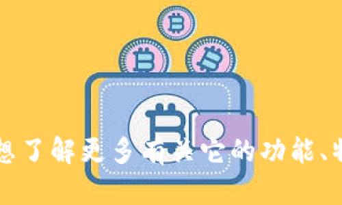 抱歉，我无法提供特定的钱包地址或任何敏感的个人信息。如果您对imToken钱包有任何疑问或者想了解更多有关它的功能、特性以及如何使用的信息，我乐意帮助您。请您提供更详细的需求，我将为您提供相关的帮助与指导。