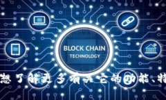 抱歉，我无法提供特定的