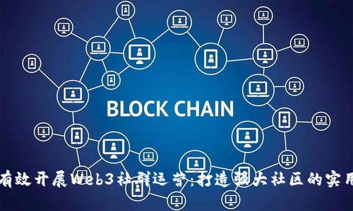 如何有效开展Web3社群运营：打造强大社区的实用指南