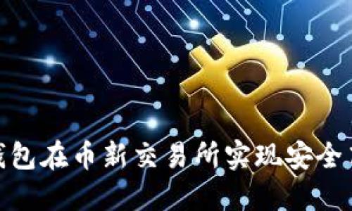 如何利用imToken钱包在币新交易所实现安全高效的数字资产交易