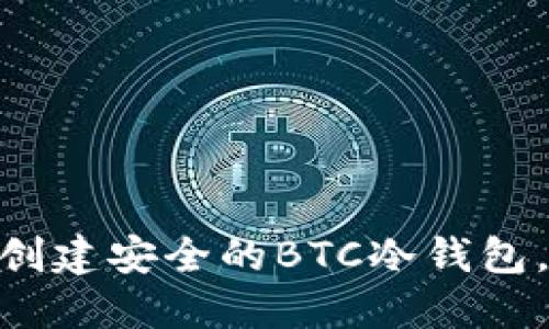 如何使用imToken创建安全的BTC冷钱包，保护你的数字资产