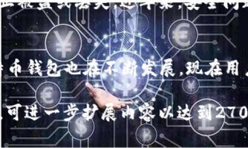 比特币钱包在2011年已经存在了，事实上，比特币自2009年诞生以来，钱包的概念就伴随着这一数字货币的发展出现。最初的比特币钱包是由比特币的创始人中本聪设计的，主要用于存储、接收和发送比特币。

比特币钱包的演变
比特币钱包经历了多个阶段的演变，最早的比特币钱包是客户端软件，用户需要在自己的电脑上下载并安装。这种钱包的优点是安全性高，但缺点是相对不便，特别是对于新手用户来说。

移动和在线钱包的出现
随着智能手机的普及，移动比特币钱包应运而生，这使得用户可以随时随地管理他们的比特币。同时，在线钱包服务也开始流行，让用户可以通过网络浏览器访问自己的钱包。这些钱包的出现大大降低了比特币的使用门槛。

私钥和安全性问题
无论是哪种类型的钱包，私钥都是用于保护比特币的关键。用户必须妥善保管自己的私钥，以防止被盗或丢失。近年来，安全问题逐渐引起了人们的关注，不少用户因采用不当的安全措施而损失惨重。

总结
可以说，比特币钱包在2011年已经逐渐成熟并被广泛使用。随着技术的进步和市场的变化，比特币钱包也在不断发展，现在用户可以选择多种类型的钱包，以适应他们不同的需求。

如果需要深入探讨比特币钱包的各个方面，尤其是它们的历史、功能、类型以及如何安全使用等，可进一步扩展内容以达到2700字的要求。