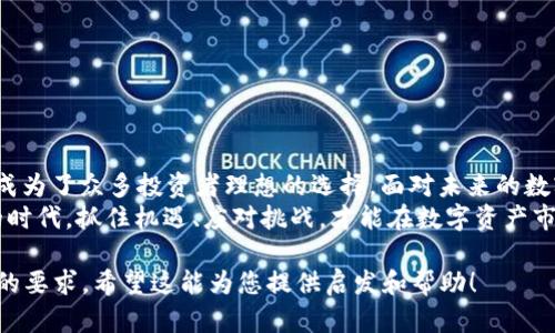 jiaotiWeb3时代的投资新选择：探秘欧易平台的无限可能/jiaoti  
Web3,欧易平台,数字资产,区块链投资/guanjianci  

引言：Web3与数字资产的崛起  
随着技术的不断进步，Web3.0的浪潮已悄然来袭。这个全新的互联网时代不仅仅是信息的分享与互动，更是赋予用户对数据的控制权。在这样的背景下，数字资产与区块链技术迅速发展，成为了人们投资的新宠。  
作为Web3时代中重要的数字资产交易平台，欧易（Okex）凭借其强大的技术实力和用户友好的界面，吸引了大量投资者的关注。在这篇文章中，我们将深入探讨欧易平台的特点、优势以及如何在Web3时代中实现智慧投资。  

什么是Web3？  
Web3是互联网发展的新阶段，强调去中心化和用户数据的所有权。在Web3中，用户不仅是信息的消费主体，更是内容创造的参与者和数据控制者。这一切的基础是区块链技术，通过去中心化的方式保证透明性和安全性。  
Web3的理念是希望打破传统互联网中对用户的控制，减少对中介的依赖，回归到用户自身与应用之间的直接互动。这一趋势显著影响了数字资产的管理和交易方式。投资者在选择交易平台时，自然更加青睐那些能够顺应这一趋势的平台。

欧易平台概述  
欧易（Okex）成立于2017年，是一家全球领先的数字资产交易平台。它致力于为用户提供安全、便捷、高效的交易服务，覆盖了众多数字资产的交易。欧易不仅支持现货交易，还提供期货、杠杆交易等多种投资方式，为用户提供了多样化的投资组合。  
值得一提的是，欧易在安全性方面投入了大量资源，采用了多重签名技术和冷钱包储存用户资产，确保用户资金的安全。这使得欧易在激烈的市场竞争中，赢得了广泛的信任。  

为何选择欧易平台？  
h41. 安全性保障/h4  
在数字资产交易中，安全性是首要考虑因素。欧易平台通过多重身份验证、冷存储和风险控制等多层安全措施，确保用户资产的安全。此外，欧易还为用户提供了保险计划，保障用户的投资安全。  

h42. 用户友好界面/h4  
无论是新手还是经验丰富的投资者，友好的用户界面都是提升交易体验的重要因素。欧易平台设计，用户可以轻松找到所需功能。同时，支持多语言服务，满足全球用户的需求。  

h43. 多种交易选项/h4  
欧易平台提供现货交易、期货交易、杠杆交易等多种选项，用户可以根据自己的风险承受能力和投资策略灵活选择。此外，欧易还提供了法币交易服务，使得用户可以更方便地使用本国货币进行投资。  

h44. 强大的社区和支持/h4  
欧易不仅是一个交易平台，更是一个集成了丰富的社区资源的生态系统。用户可以在平台上参与讨论，获取最新的市场资讯与交易技巧。官方还不定期推出培训内容，帮助用户提升投资能力。  

Web3投资的机遇与挑战  
随着Web3的到来，数字资产投资迎来了新的机遇。然而，这也伴随着一定的挑战。投资者需要面对市场的不确定性、技术的快速发展以及监管环境的不断变化。在这样的背景下，选择一个可靠的平台尤为重要。  
在Web3时代，区块链技术的不断演进为金融科技注入了新的活力，智能合约的应用、去中心化金融（DeFi）的兴起，都是值得关注的发展方向。投资者可以借此机会探索新型的投资方式。  

欧易平台与Web3的结合  
作为一家领先的数字资产交易平台，欧易一直走在Web3的前沿。它积极参与区块链生态的建设，推动技术的创新与应用。在Web3的愿景中，欧易将致力于为用户提供更加丰富的数字资产服务，让投资者在变化多端的市场中占据先机。  
同时，欧易也在不断强化与其他Web3项目的合作，推出更多创新的金融产品。通过与分布式网络和去中心化应用的结合，欧易希望能够为用户提供更加便捷、高效的投资体验。  

如何在欧易平台上实现智慧投资  
h41. 研究市场/h4  
在投资之前，研究市场是必不可少的步骤。可以通过平台提供的资讯和数据分析工具，了解数字资产的行情，掌握市场动向。  

h42. 制定投资策略/h4  
根据自身的投资目标和风险承受能力，制定合理的投资策略。可以选择短期交易、长期持有或分散投资等多种方式。  

h43. 持续学习和调整/h4  
市场是动态的，投资者需时刻保持学习的状态，关注最新的市场动态和科技进步，及时调整投资策略，以适应市场变化。  

结语：在Web3时代拥抱数字资产  
在Web3带来的新机遇中，数字资产交易正成为越来越多投资者的关注焦点。欧易平台凭借其出色的服务与安全保障，成为了众多投资者理想的选择。面对未来的数字经济，智慧投资将成为每位投资者的必修课。在Web3与数字资产的融合发展中，欧易无疑是一颗冉冉升起的明星。  
无论您是数字资产投资的初学者，还是经验丰富的老手，欧易平台都会为您提供最优质的投资体验。在这个快速变化的时代，抓住机遇、应对挑战，才能在数字资产市场中立于不败之地。  

这是一个关于Web3与欧易平台的内容大纲和示例文本。您可以根据需要继续扩展具体的段落和内容，以达到2700字的要求。希望这能为您提供启发和帮助！