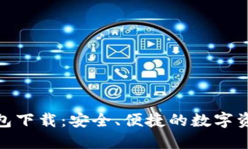 imToken钱包下载：安全、便捷的数字资产管理利器