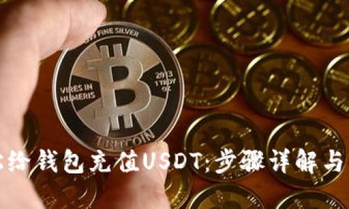 如何轻松给钱包充值USDT：步骤详解与实用技巧