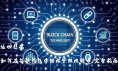 返回结果如何在谷歌钱包