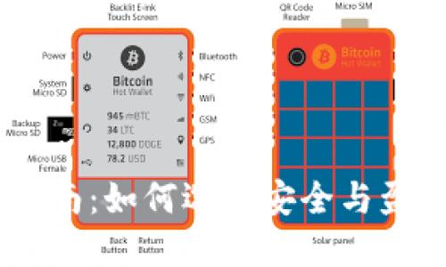 USDT合约投资指南：如何选择安全与盈利双保障的钱包
