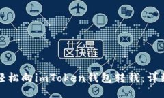 如何轻松向imToken钱包转钱