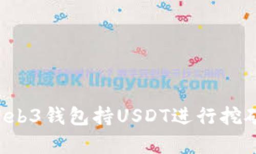 如何通过欧意Web3钱包持USDT进行挖矿，实现财富增值