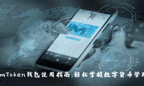 imToken钱包使用指南：轻松掌握数字货币管理