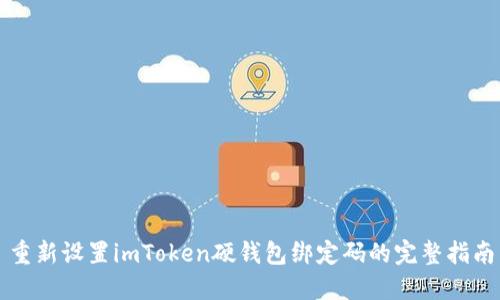 重新设置imToken硬钱包绑定码的完整指南