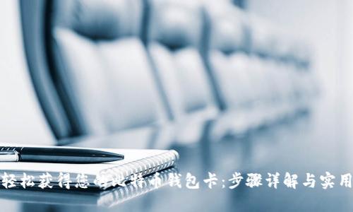 如何轻松获得您的比特币钱包卡：步骤详解与实用技巧