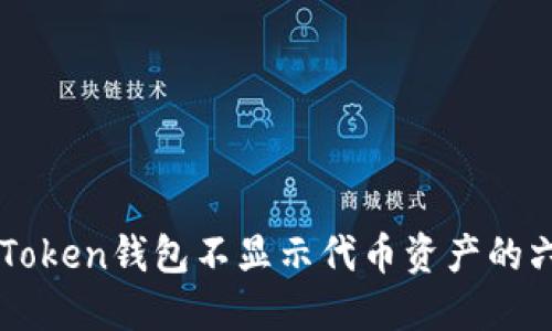 解决imToken钱包不显示代币资产的六大技巧