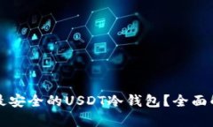 如何选择最安全的USDT冷钱