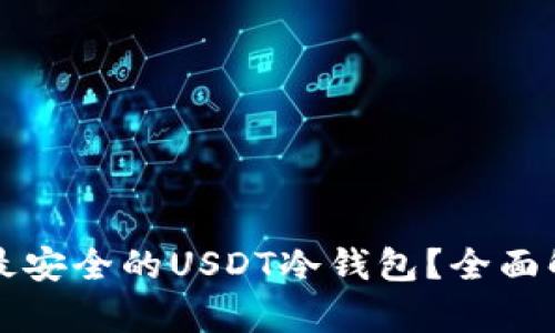 如何选择最安全的USDT冷钱包？全面解析与推荐
