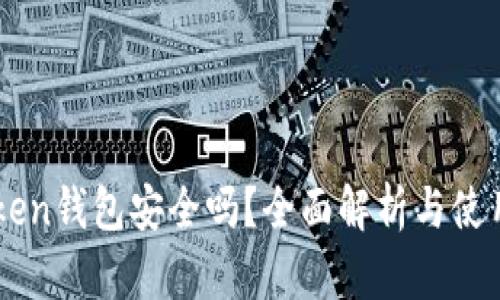 imToken钱包安全吗？全面解析与使用指南