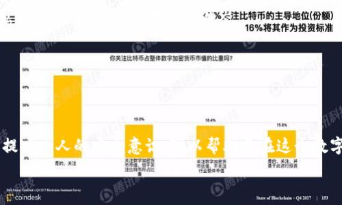   
如何选择最适合你的USDT钱包？全面解析与高效管理技巧  

USDT钱包,加密货币,数字资产管理,区块链技术/guanjianci  

引言：为何选择USDT钱包？  
在当今数字货币的激烈竞争中，USDT作为一种稳定币，愈发受到投资者的青睐。无论你是一名资深的加密货币玩家还是刚入门的新手，选择一个合适的USDT钱包至关重要。这个钱包不仅是你管理数字资产的工具，更是保障你资金安全的重要防线。在这篇文章中，我们将深入探讨USDT钱包的种类、选择标准以及如何高效管理你的数字资产。  

USDT钱包的种类  
市场上存在多种USDT钱包，每种钱包都有其独特的特点和适用场景。主要分为以下几类：  

1. 热钱包与冷钱包  
热钱包是直接连接互联网的数字钱包，方便快捷，适合频繁交易的用户。常见的热钱包包括在线钱包和移动钱包，但其安全性相对较低，容易受到黑客攻击。冷钱包则是完全离线的，安全性极高，适合长期保存资产。常见的冷钱包有硬件钱包和纸钱包，虽然使用起来不如热钱包方便，但却能有效防止资金被盗。  

2. 软件钱包与硬件钱包  
软件钱包通常是应用程序或者网页平台，使用简单，用户友好。对新手非常友好，但要注意选择那些拥有良好声誉和安全措施的软件钱包。硬件钱包则是专门的设备，虽然价格较高，但其安全性无疑是最优选择，尤其适合大额投资者和长期持有者。  

3. 桌面钱包与移动钱包  
桌面钱包是在个人计算机上运行的软件，适合那些频繁在PC上进行交易的用户。移动钱包则是手机应用，提供了便捷的交易方式，适合随时随地进行小额支付和转账。不过，移动设备的安全性相对桌面设备低，因此，移动钱包的选择尤为重要，应尽可能选择知名品牌。  

USDT钱包选择标准  
选择一个合适的USDT钱包，你需要考虑以下几个标准：

1. 安全性  
安全性无疑是选择USDT钱包时最重要的因素之一。优质的钱包应该提供多重安全措施，如双重验证、私钥控制和冷存储解决方案。同时，查看钱包的历史安全记录和用户评价也是必要步骤。  

2. 易用性  
无论你是技术专家还是普通用户，钱包的易用性都影响着你的使用体验。钱包界面直观、操作简单，可以让用户更快上手，尤其适合新手。  

3. 跨平台支持  
选择一个支持多种设备和操作系统的钱包是明智之举。这将提高你的使用便利性，无论是电脑、手机还是平板，随时都能管理你的USDT资产。  

4. 客户服务  
良好的客户服务是防止问题扩大化的重要保障。如果你在使用钱包时遇到任何问题，专业的客服团队应该能迅速帮助你解决，有助于提升用户信任感。  

高效管理USDT资产的技巧  
一旦选择好合适的USDT钱包，如何高效管理你的数字资产也是至关重要的。  

1. 设置合理的投资计划  
合理的投资计划可以帮助你冷静地进行投资，避免因市场波动而产生的情绪化决策。为你的USDT投资设定目标，例如短期交易和长期持有，然后制定符合这两个目标的策略。  

2. 定期审查资产  
定期审查你的USDT资产组合，了解市场走势，及时调整投资策略。这不仅能确保你对市场动态保持敏感，还能你的资产配置。  

3. 备份与保管  
定期备份你的钱包是保护资产的必要措施。确保你的备份文件存储在安全的地方，防止丢失或被恶意软件侵害。同时，尽量避免在多个地方分散存放你的私钥，确保始终保持在安全状态。  

4. 学习安全知识  
投资者应不断学习数字资产安全问题的相关知识，包括防范网络钓鱼、恶意软件的基本措施。参与相关论坛和社区的讨论，获得更多的安全信息和技巧。  

结论：选择与管理并重  
选择一个合适的USDT钱包对用户来说至关重要，同时，良好的管理习惯也是确保数字资产安全和增值的基础。通过了解不同类型的钱包及其优缺点，以及提高个人的安全意识，可以帮助你在这个数字货币的浪潮中稳步前行。希望本文能为你在选择和管理USDT钱包所带来的困扰提供一些实用的建议，从而让你的数字资产管理之旅更加顺畅与成功。  

（本文以实际内容为主，仅提供框架结构）