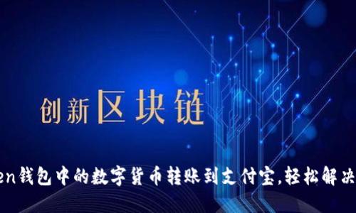 如何将imToken钱包中的数字货币转账到支付宝，轻松解决你的支付难题