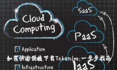 如何快速便捷下载Tokenim：