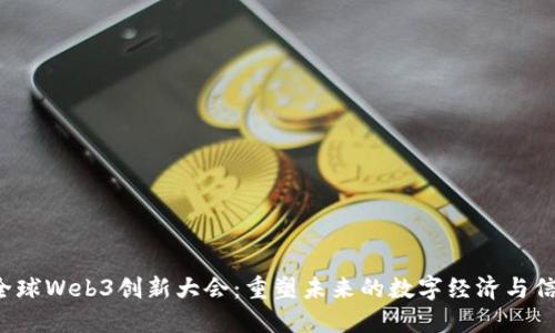 2023全球Web3创新大会：重塑未来的数字经济与信任体系