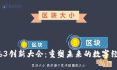 2023全球Web3创新大会：重塑