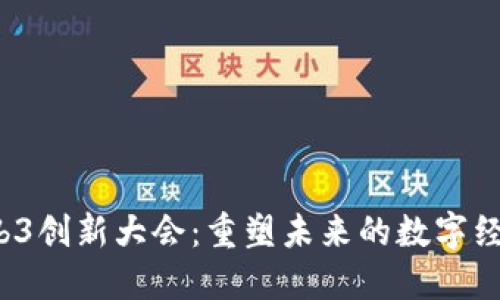 2023全球Web3创新大会：重塑未来的数字经济与信任体系