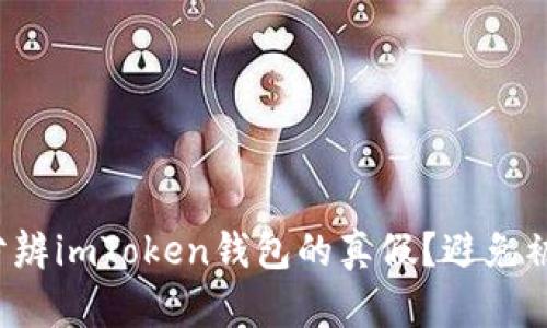 如何分辨imToken钱包的真假？避免被诈骗！