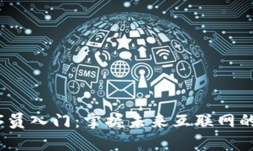 web3程序员入门：掌握未来互联网的关键技能