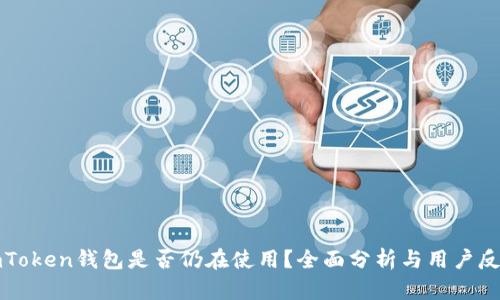 imToken钱包是否仍在使用？全面分析与用户反馈