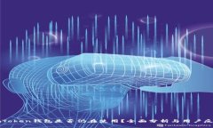 imToken钱包是否仍在使用？