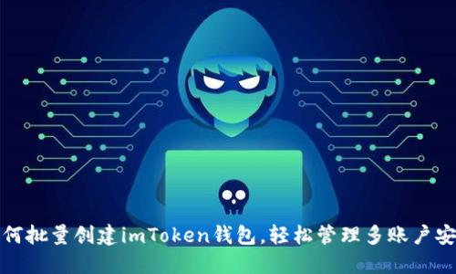 如何批量创建imToken钱包，轻松管理多账户安全