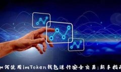  如何使用imToken钱包进行