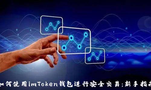   
如何使用imToken钱包进行安全交易：新手指南