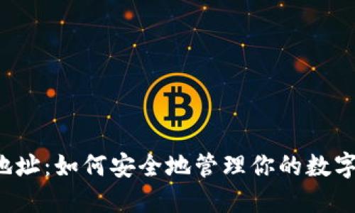 Web3独立地址：如何安全地管理你的数字身份与资产