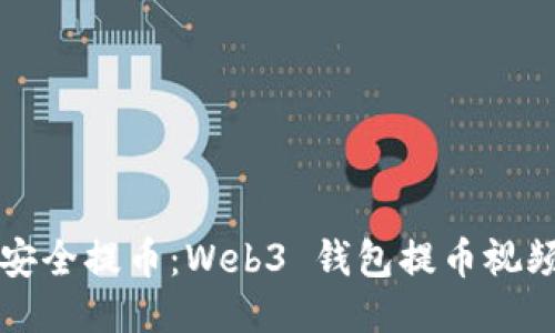 如何安全提币：Web3 钱包提币视频指南
